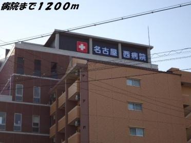 名古屋西病院：1200m