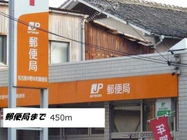 名古屋中野本町郵便局：450m