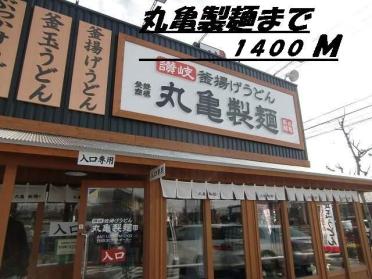 丸亀製麺：1400m