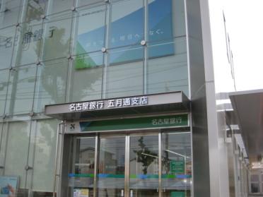 名古屋銀行五月通支店：524m