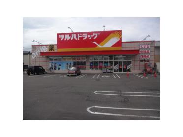 ツルハドラッグ緑町店：1715m