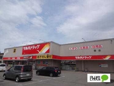 調剤薬局ツルハドラッグ西店：512m