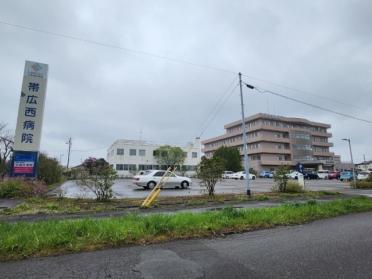 （財）北海道医療団帯広西病院：683m