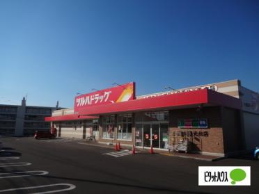 ツルハドラッグ旭川春光台店：1312m