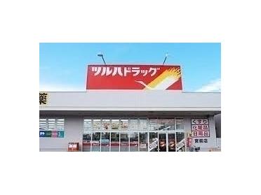 ツルハドラッグ宮前店：1300m