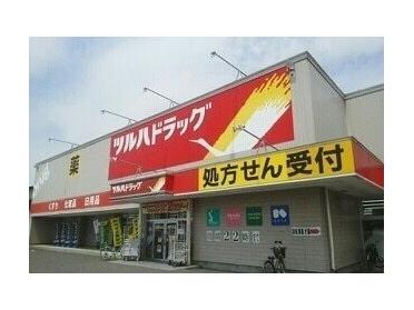 ツルハドラッグ 西店：1000m