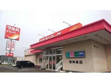 ツルハドラッグ東神楽店：850m