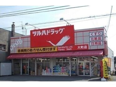 ツルハドラッグ大町店：650m