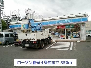 ローソン春光４条店：350m