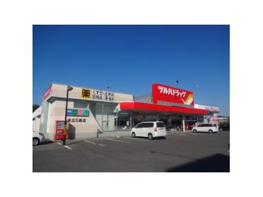 ツルハドラッグ末広5条店：665m