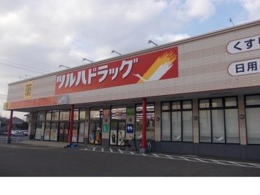 ツルハドラッグ野田西店：350m