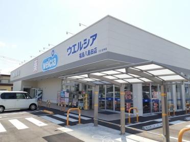 ウエルシア福島八島田店：550m