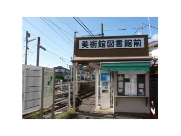 飯坂線美術館図書館前駅：560m