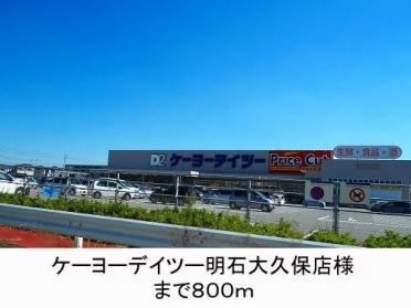 ケーヨーデイツー明石大久保店：839m