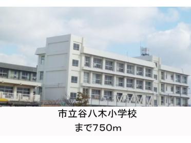 明石市立谷八木小学校：802m