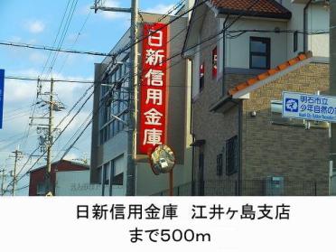 日新信用金庫江井ヶ島支店：529m