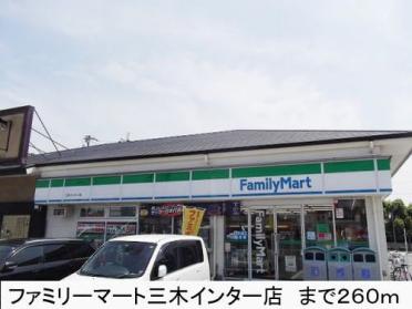 ファミリーマート三木インター店：320m
