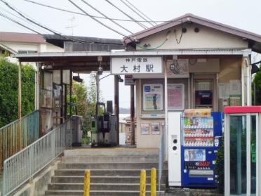 神戸電鉄大村駅：1000m