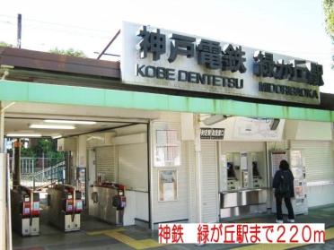 神鉄　緑が丘駅：220m