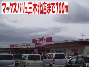 マックスバリュ三木北店：712m