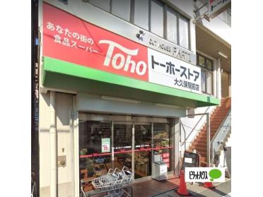 トーホーストア大久保駅前店：288m