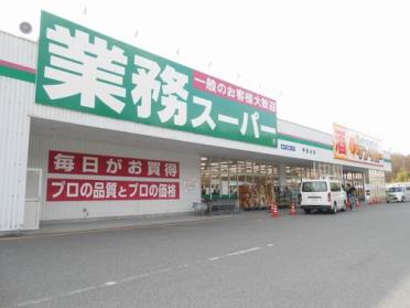 業務スーパー押部谷店：304m