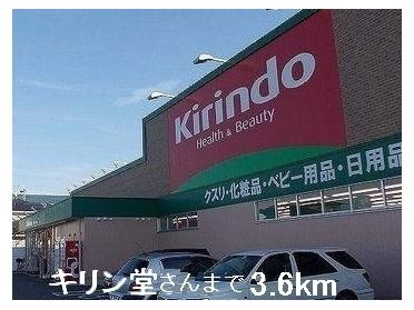 キリン堂さん：3600m