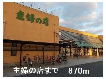 主婦の店：870m