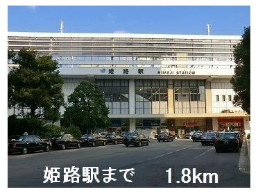 ＪＲ姫路駅：1800m