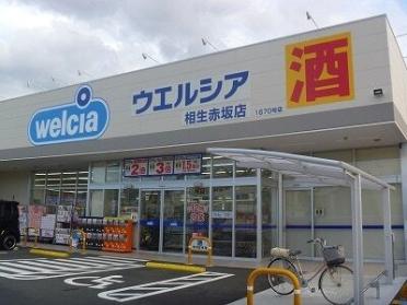 ウエルシア相生赤坂店：1600m