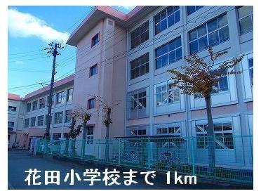 花田小学校：1000m