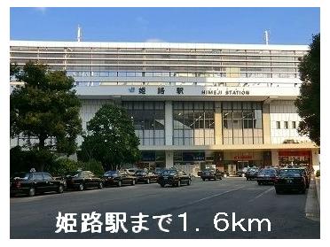 JR姫路駅：1600m
