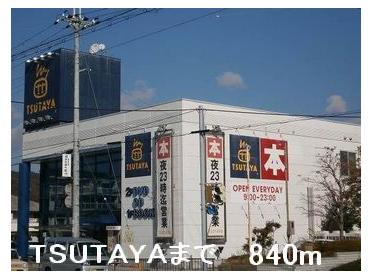 TSUTAYA：840m