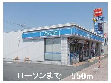 ローソン：550m