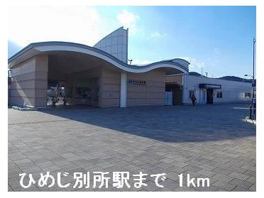 ＪＲひめじ別所駅：1000m