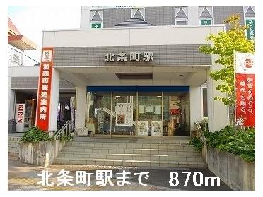 北条鉄道北条町駅：870m