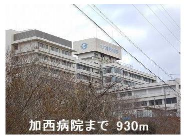 加西病院：930m