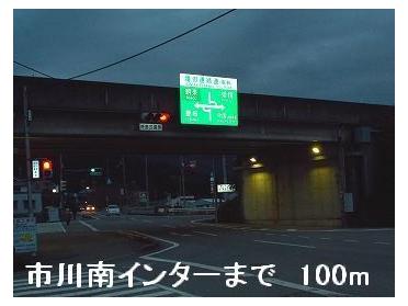 播但道市川南インター：100m