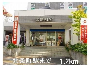 北条鉄道北条町駅：1200m