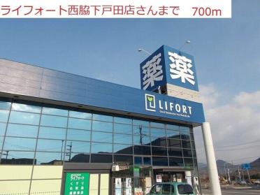 ライフォート　西脇下戸田店：700m