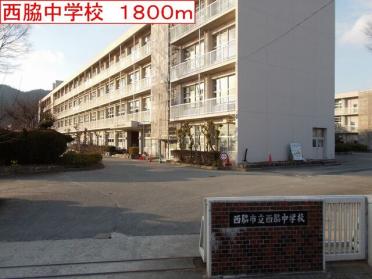 西脇中学校：1800m