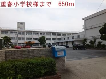 重春小学校：650m