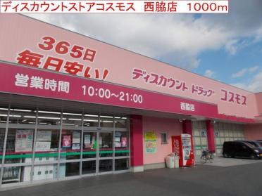 コスモス　西脇店：1000m