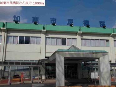 加東市民病院：1000m