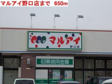 マルアイ野口店：650m