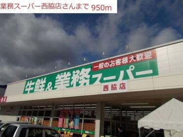 業務スーパー　西脇店：950m