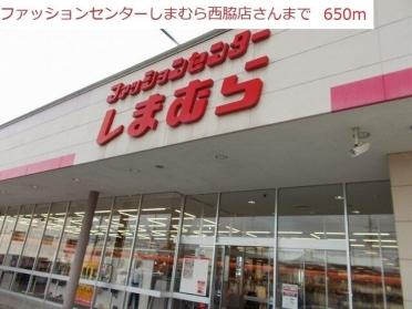 しまむら　西脇店：650m