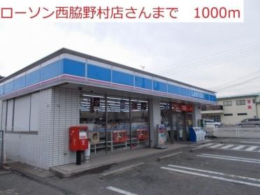 ローソン　西脇野村店：1000m