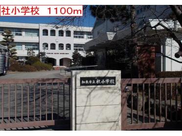 社小学校：1100m