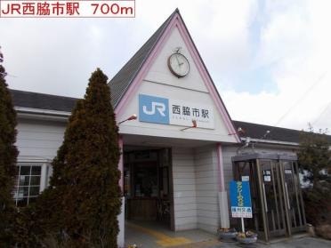 JR西脇市駅：700m